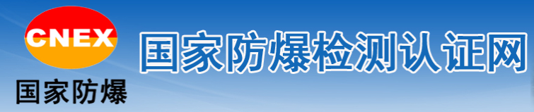 新一批国家防爆标准即将实施