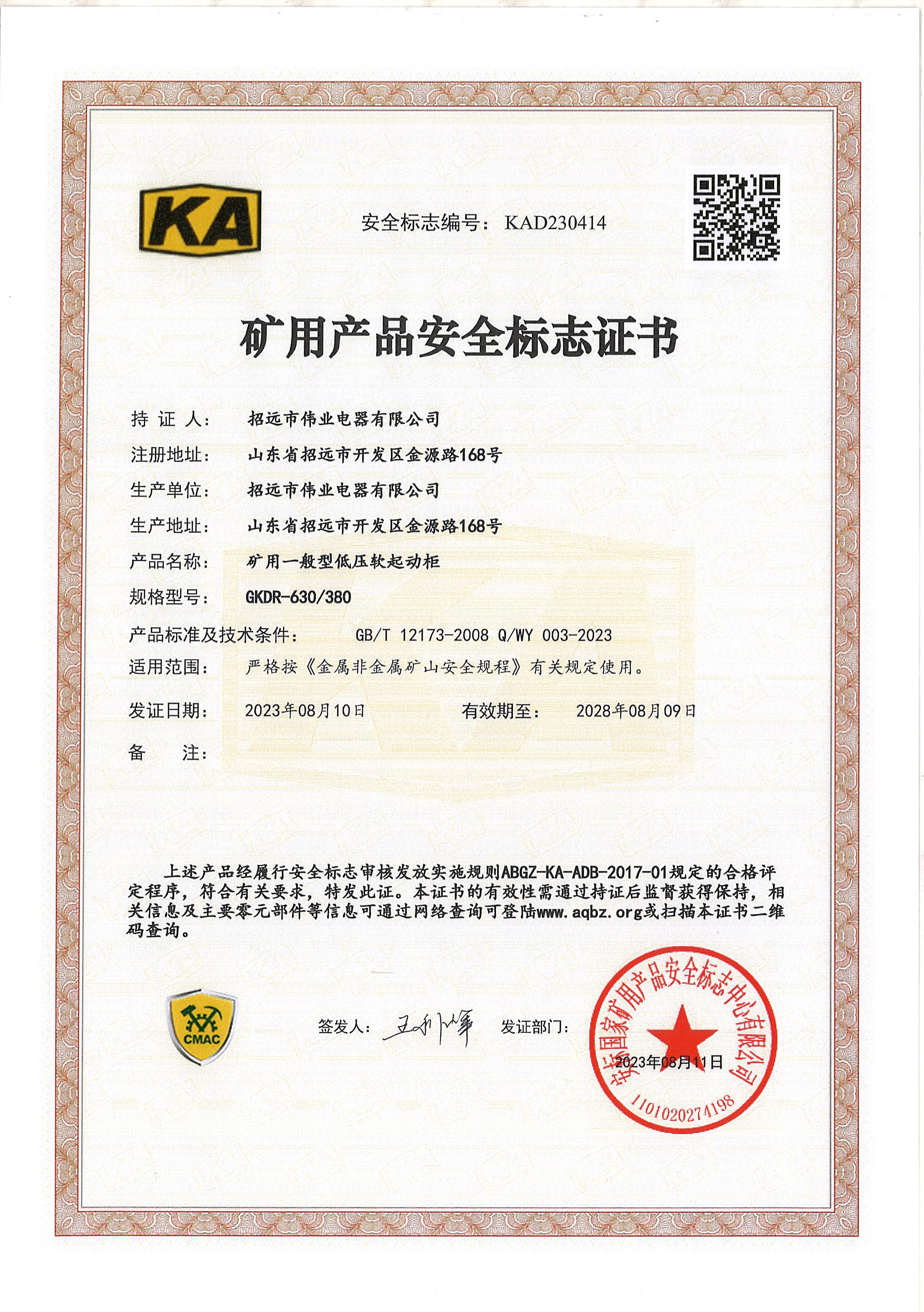 矿用产品安全标志证书  招远市伟业电器有限公司